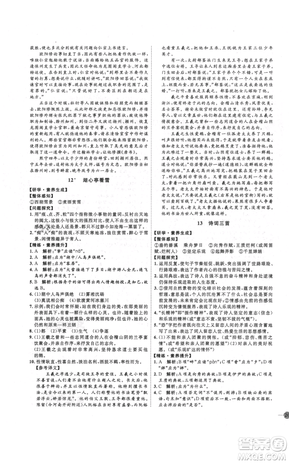 延邊教育出版社2021優(yōu)+學(xué)案課時(shí)通九年級(jí)上冊語文人教版五四學(xué)制泰安專用參考答案