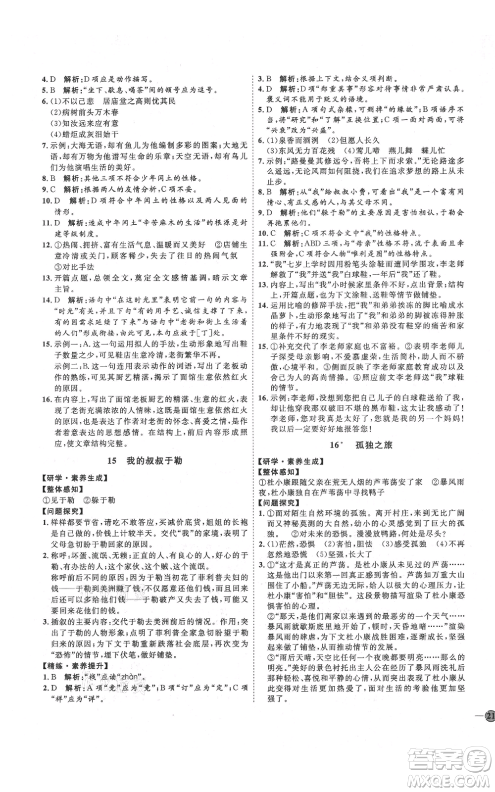 延邊教育出版社2021優(yōu)+學(xué)案課時(shí)通九年級(jí)上冊語文人教版五四學(xué)制泰安專用參考答案