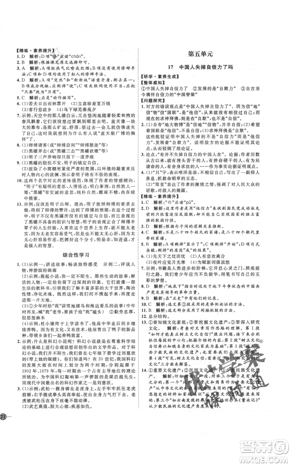 延邊教育出版社2021優(yōu)+學(xué)案課時(shí)通九年級(jí)上冊語文人教版五四學(xué)制泰安專用參考答案