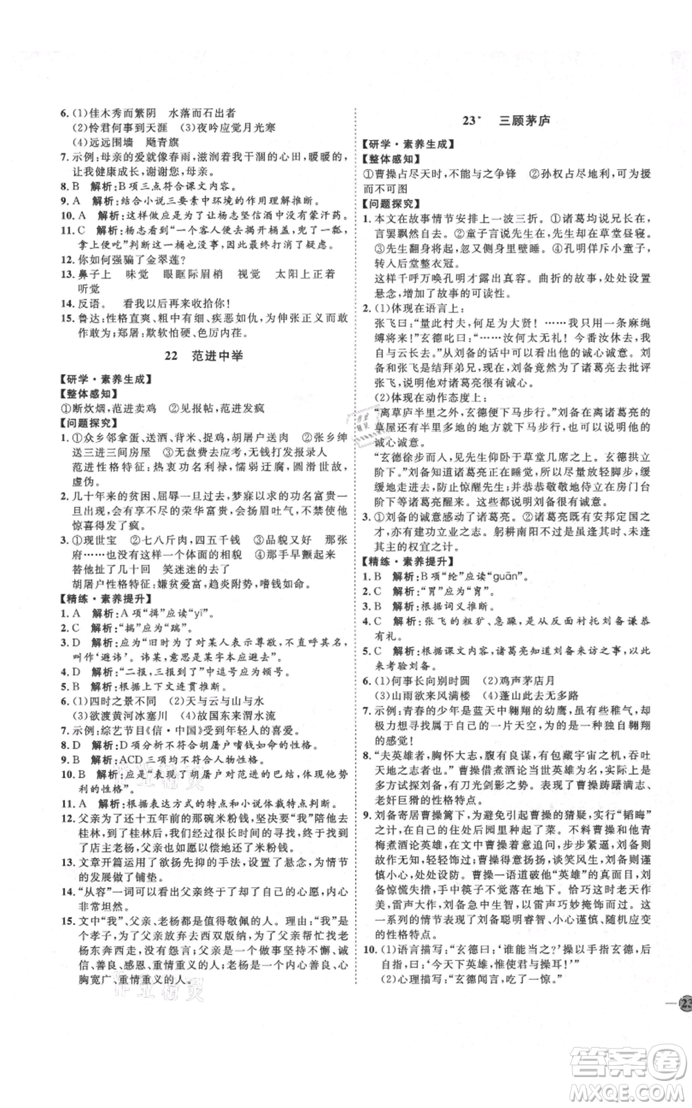 延邊教育出版社2021優(yōu)+學(xué)案課時(shí)通九年級(jí)上冊語文人教版五四學(xué)制泰安專用參考答案