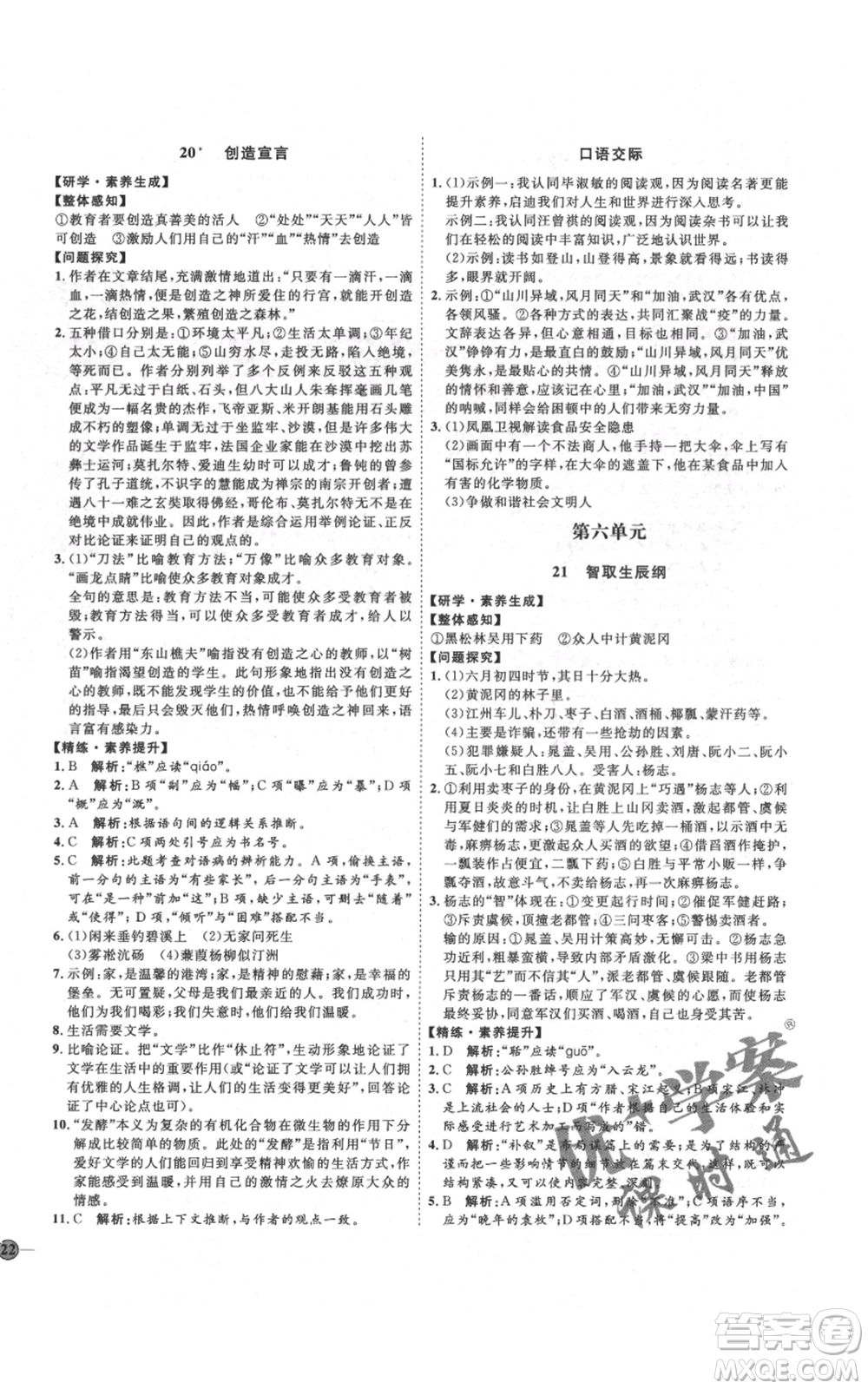 延邊教育出版社2021優(yōu)+學(xué)案課時(shí)通九年級(jí)上冊語文人教版五四學(xué)制泰安專用參考答案