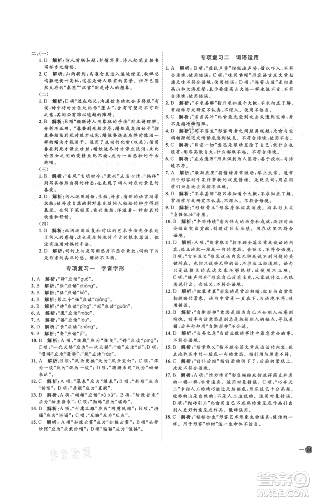 延邊教育出版社2021優(yōu)+學(xué)案課時(shí)通九年級(jí)上冊語文人教版五四學(xué)制泰安專用參考答案