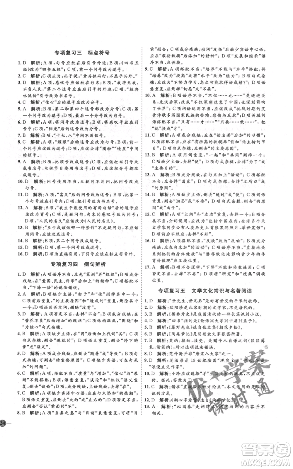 延邊教育出版社2021優(yōu)+學(xué)案課時(shí)通九年級(jí)上冊語文人教版五四學(xué)制泰安專用參考答案