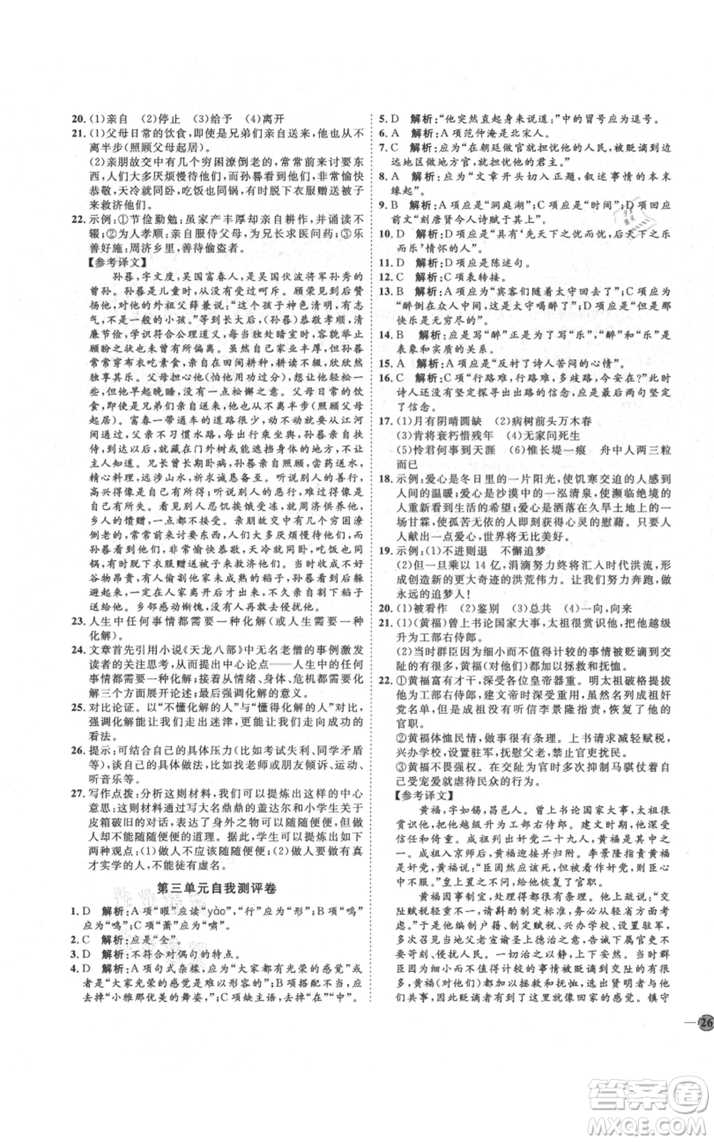 延邊教育出版社2021優(yōu)+學(xué)案課時(shí)通九年級(jí)上冊語文人教版五四學(xué)制泰安專用參考答案
