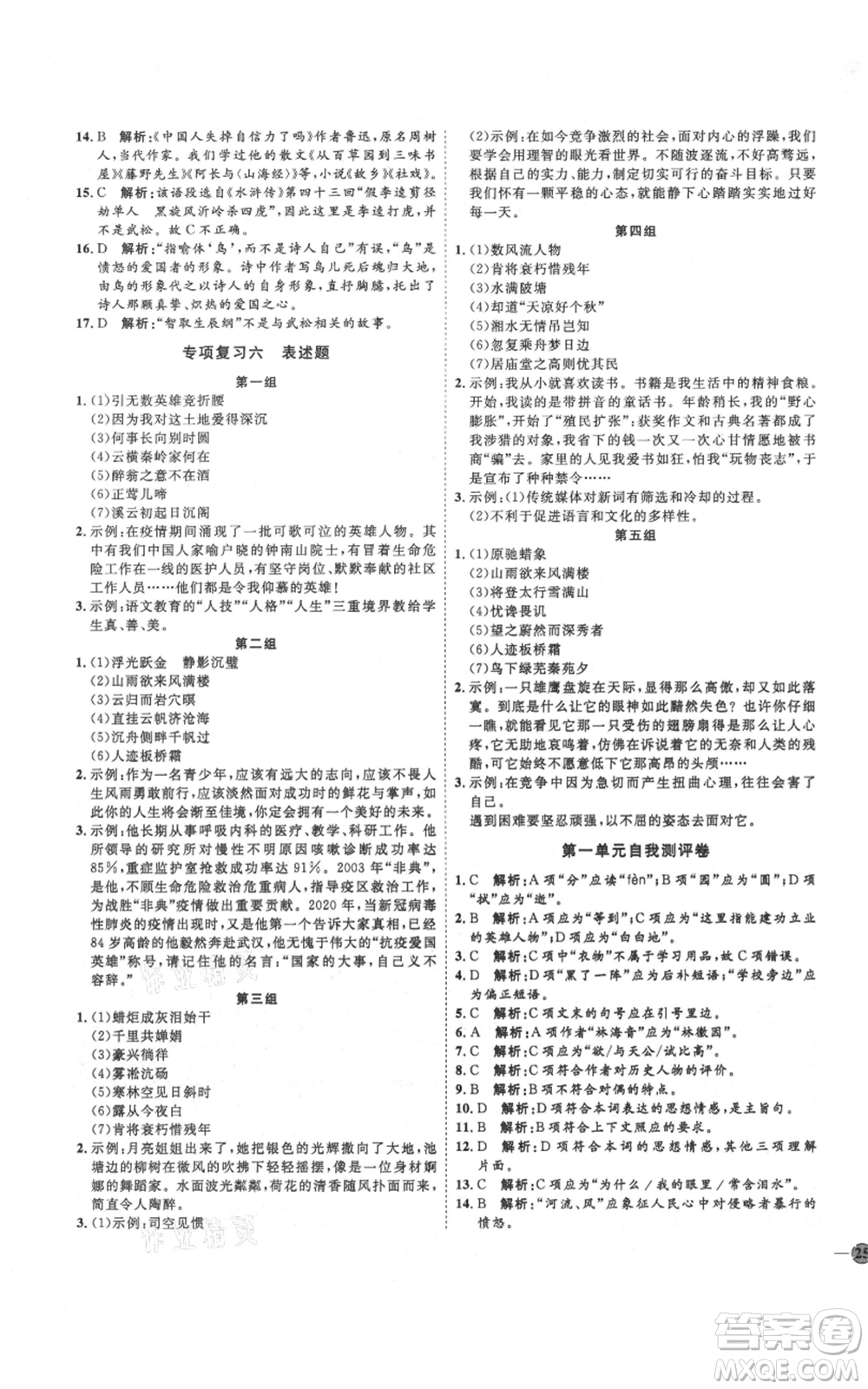 延邊教育出版社2021優(yōu)+學(xué)案課時(shí)通九年級(jí)上冊語文人教版五四學(xué)制泰安專用參考答案