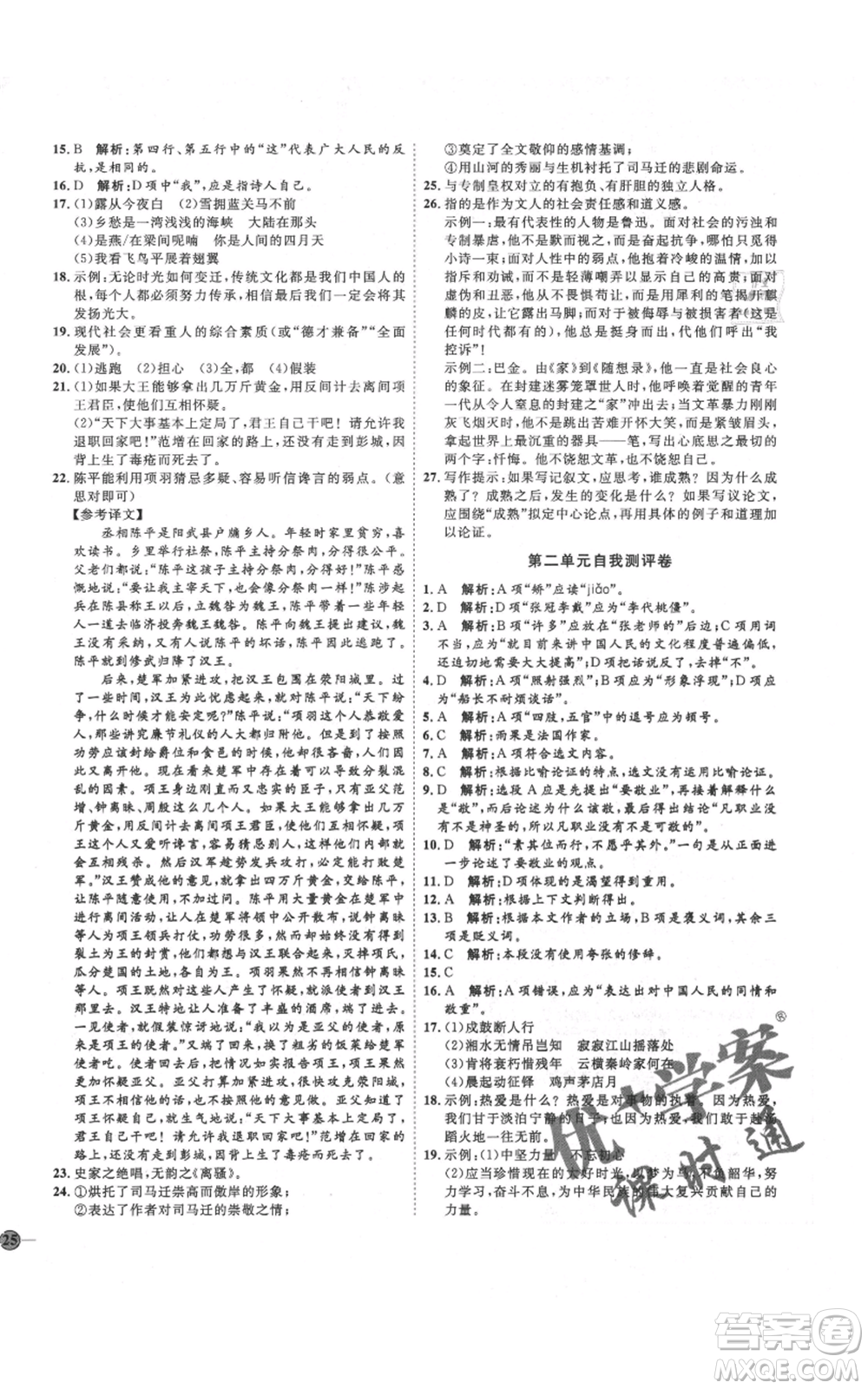 延邊教育出版社2021優(yōu)+學(xué)案課時(shí)通九年級(jí)上冊語文人教版五四學(xué)制泰安專用參考答案