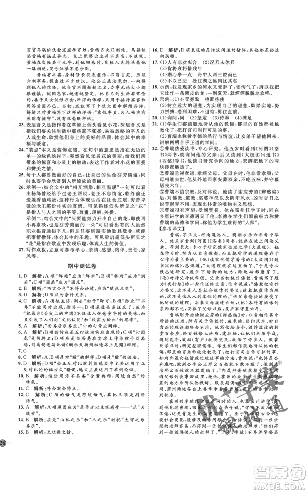 延邊教育出版社2021優(yōu)+學(xué)案課時(shí)通九年級(jí)上冊語文人教版五四學(xué)制泰安專用參考答案