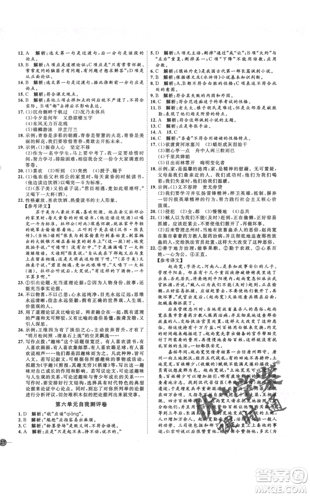 延邊教育出版社2021優(yōu)+學(xué)案課時(shí)通九年級(jí)上冊語文人教版五四學(xué)制泰安專用參考答案
