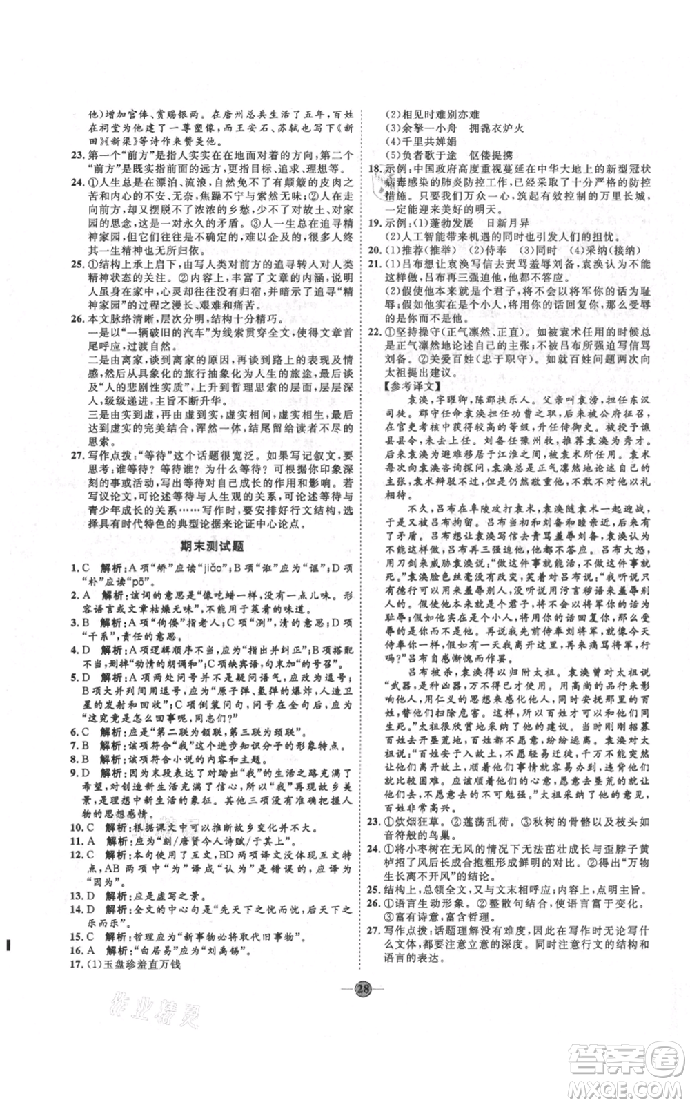 延邊教育出版社2021優(yōu)+學(xué)案課時(shí)通九年級(jí)上冊語文人教版五四學(xué)制泰安專用參考答案