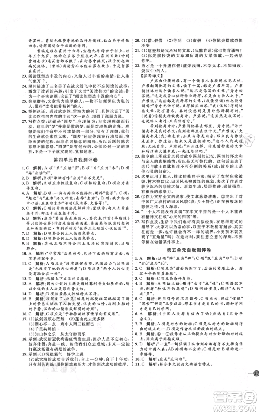 延邊教育出版社2021優(yōu)+學(xué)案課時(shí)通九年級(jí)上冊語文人教版五四學(xué)制泰安專用參考答案