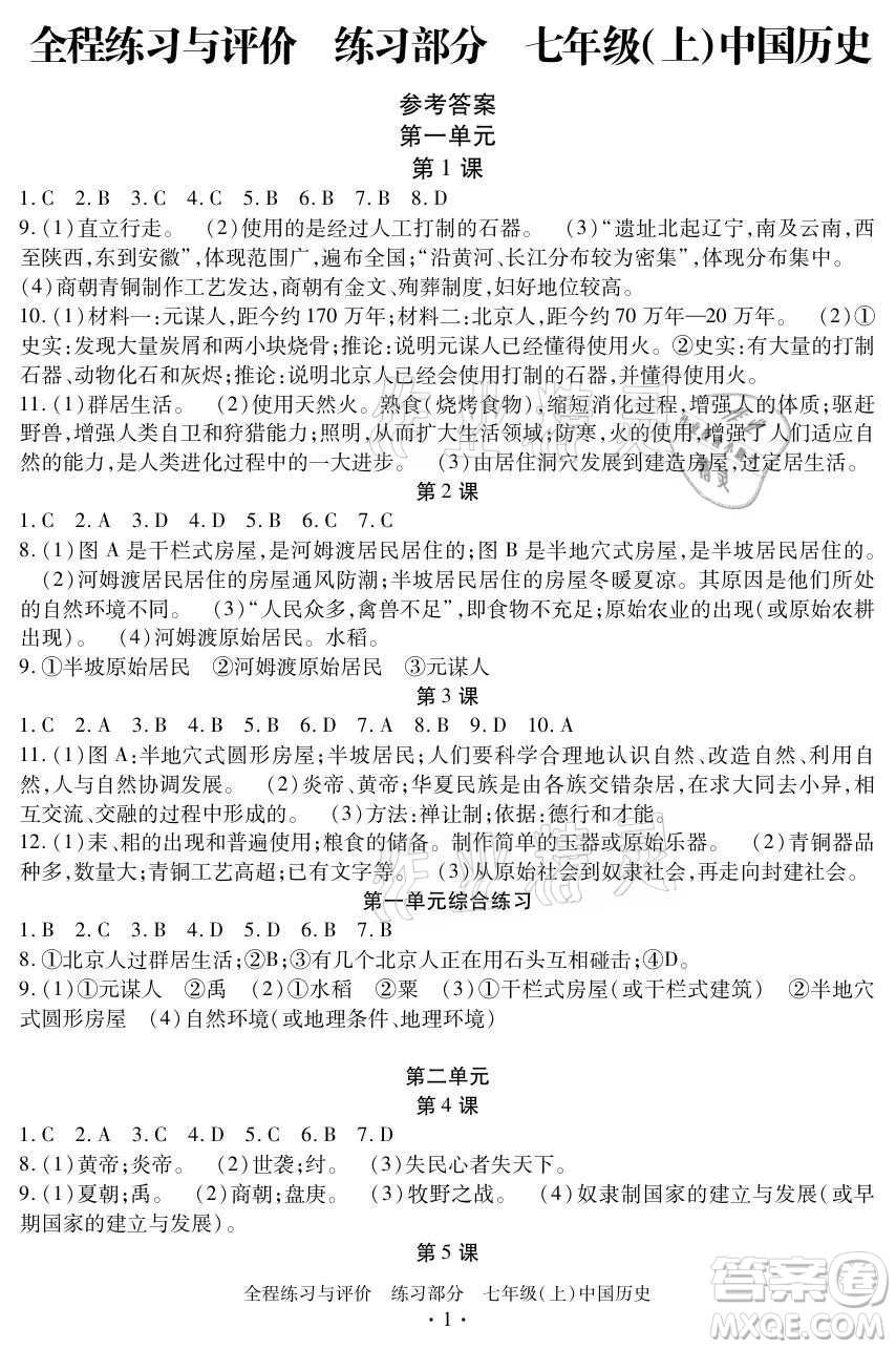 浙江人民出版社2021全程練習(xí)與評價七年級上冊中國歷史人教版答案