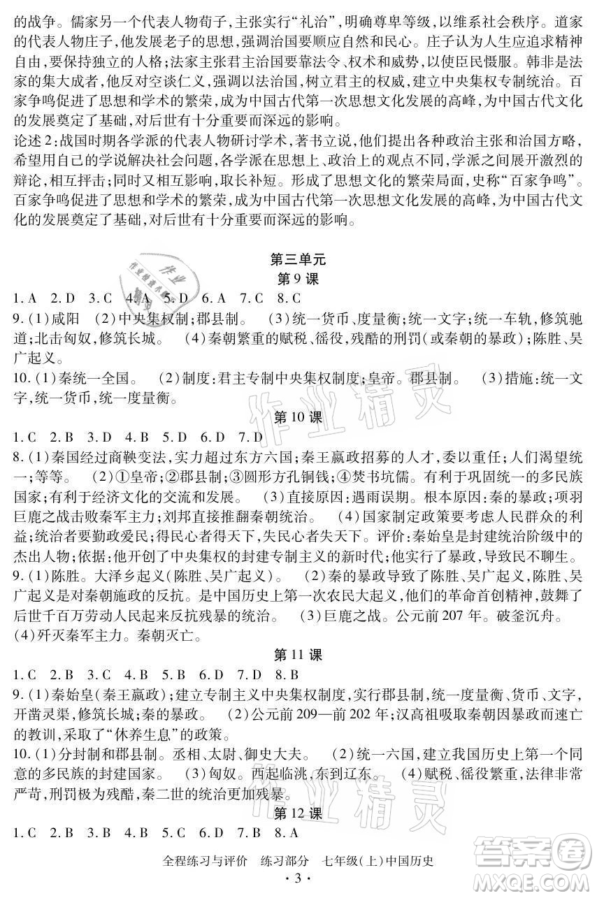浙江人民出版社2021全程練習(xí)與評價七年級上冊中國歷史人教版答案