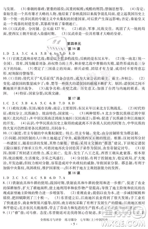 浙江人民出版社2021全程練習(xí)與評價七年級上冊中國歷史人教版答案