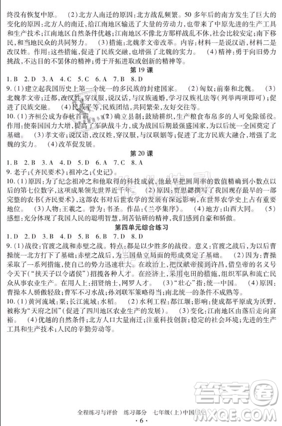 浙江人民出版社2021全程練習(xí)與評價七年級上冊中國歷史人教版答案