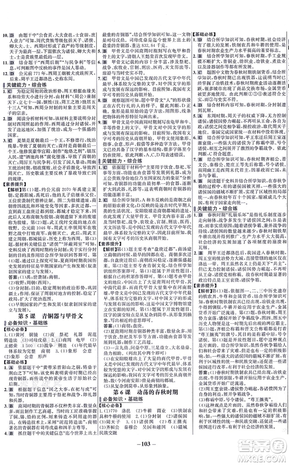 未來(lái)出版社2021世紀(jì)金榜百練百勝七年級(jí)歷史上冊(cè)部編版答案