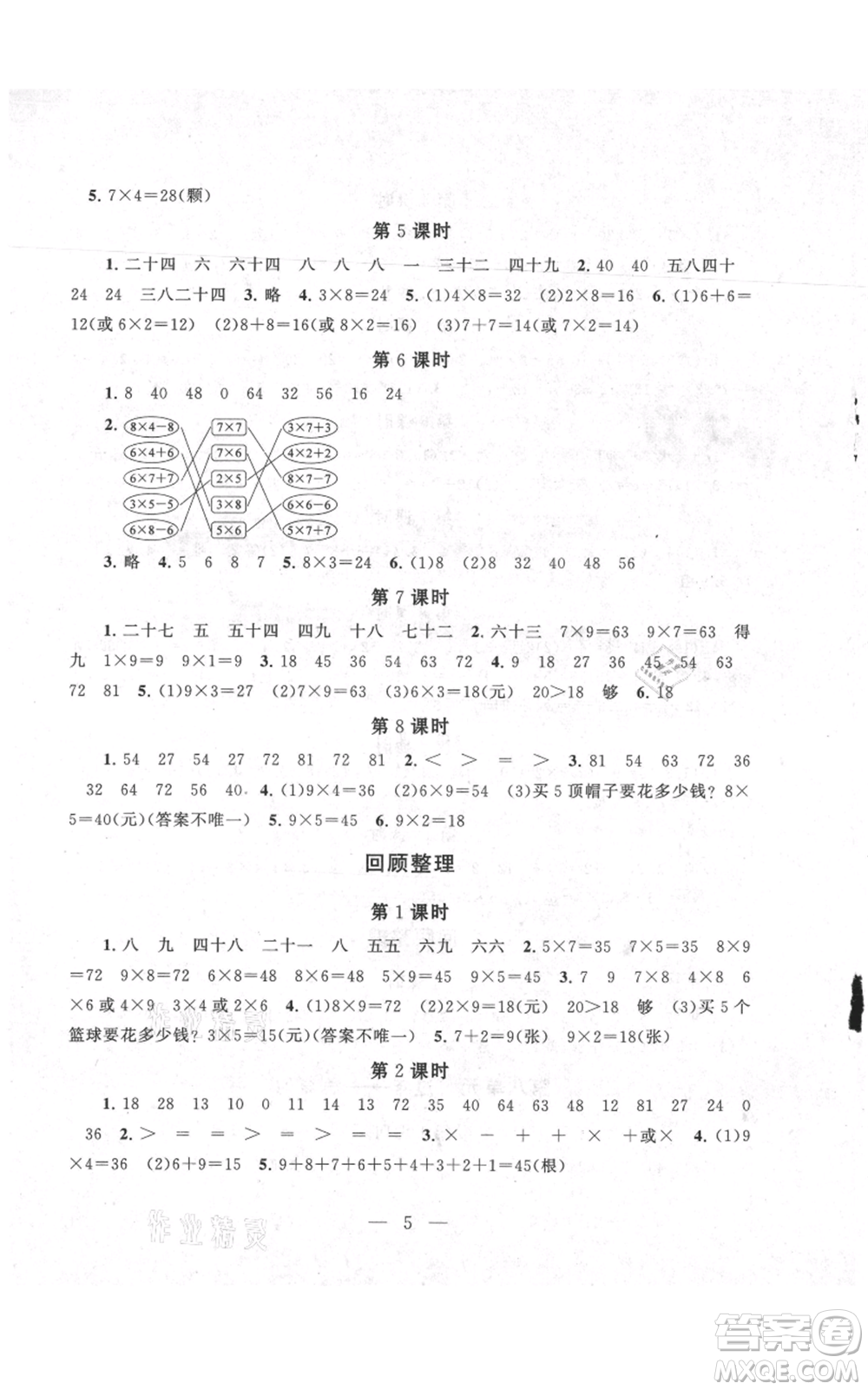 江蘇人民出版社2021啟東黃岡作業(yè)本二年級上冊數(shù)學六三制青島版參考答案