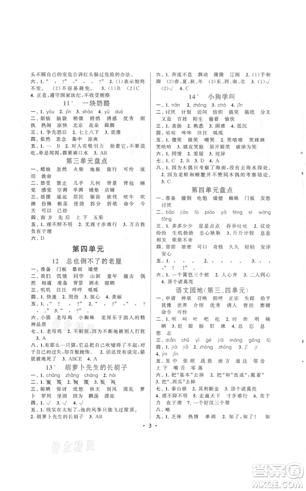安徽人民出版社2021啟東黃岡作業(yè)本三年級上冊語文人民教育版參考答案