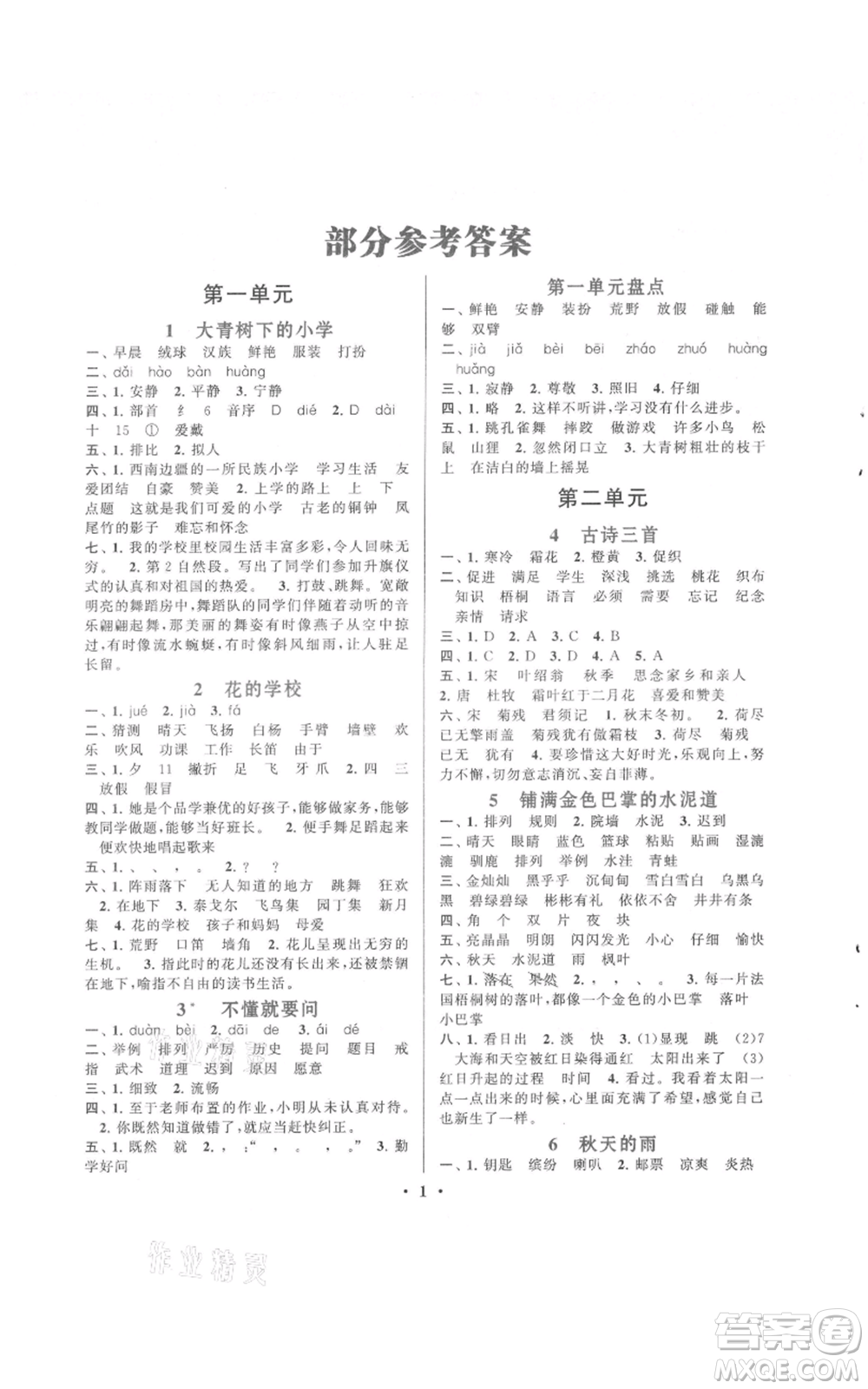 安徽人民出版社2021啟東黃岡作業(yè)本三年級上冊語文人民教育版參考答案