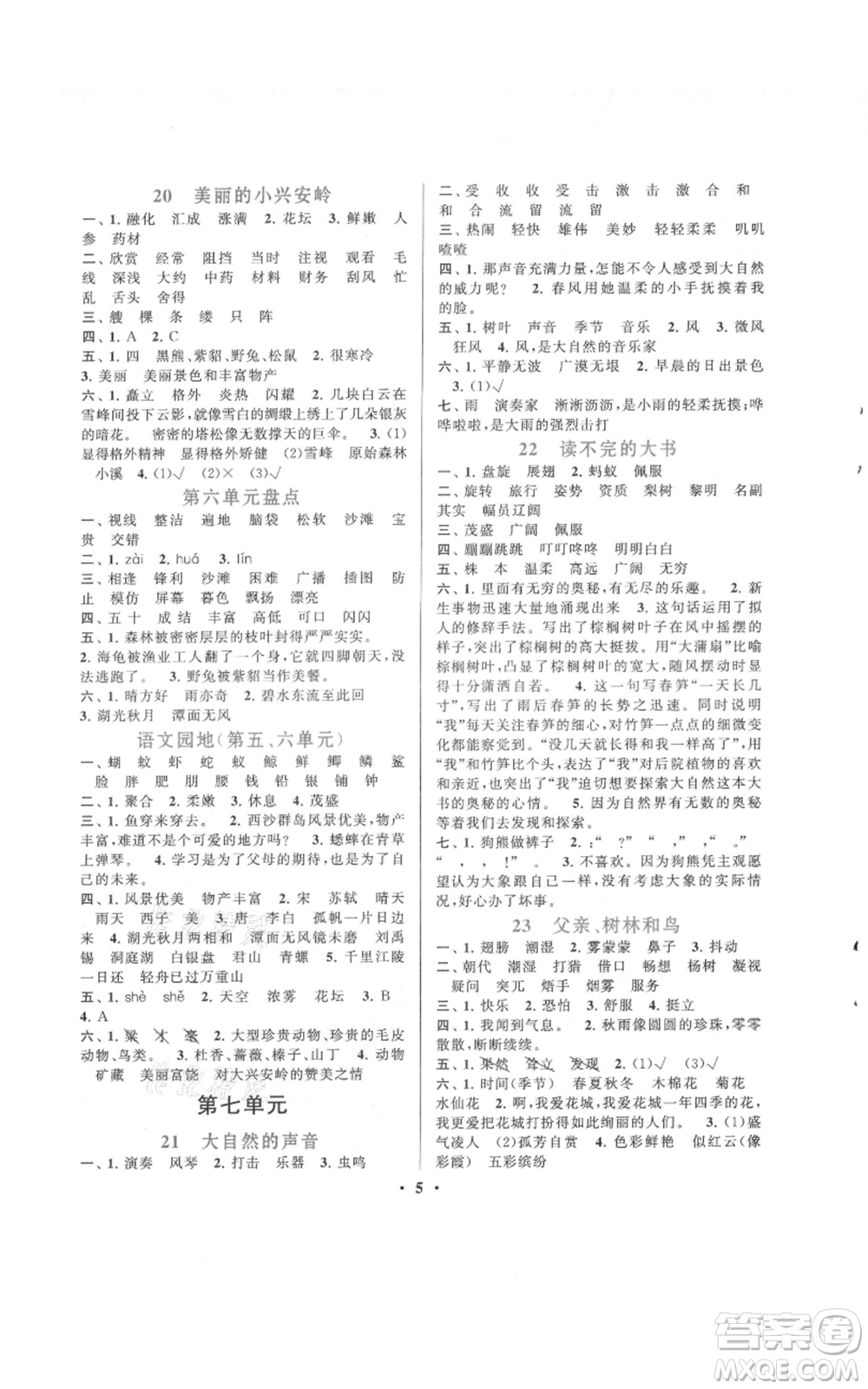 安徽人民出版社2021啟東黃岡作業(yè)本三年級上冊語文人民教育版參考答案