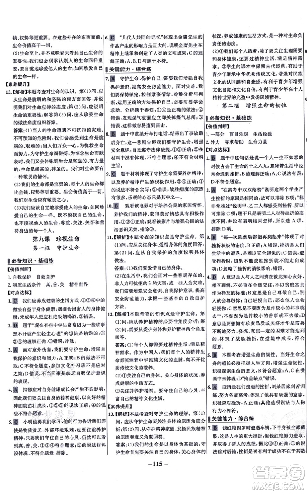 延邊大學出版社2021世紀金榜百練百勝七年級道德與法治上冊部編版答案