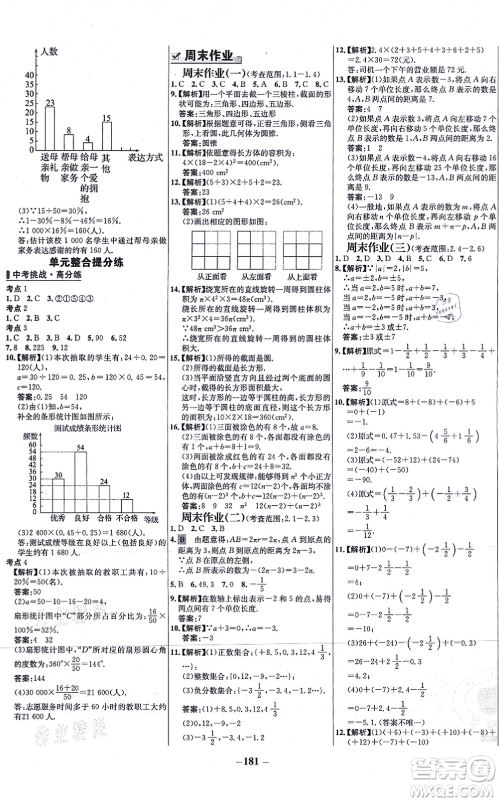 延邊大學出版社2021世紀金榜百練百勝七年級數(shù)學上冊北師大版答案