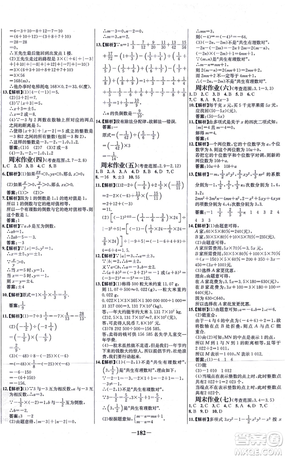 延邊大學出版社2021世紀金榜百練百勝七年級數(shù)學上冊北師大版答案
