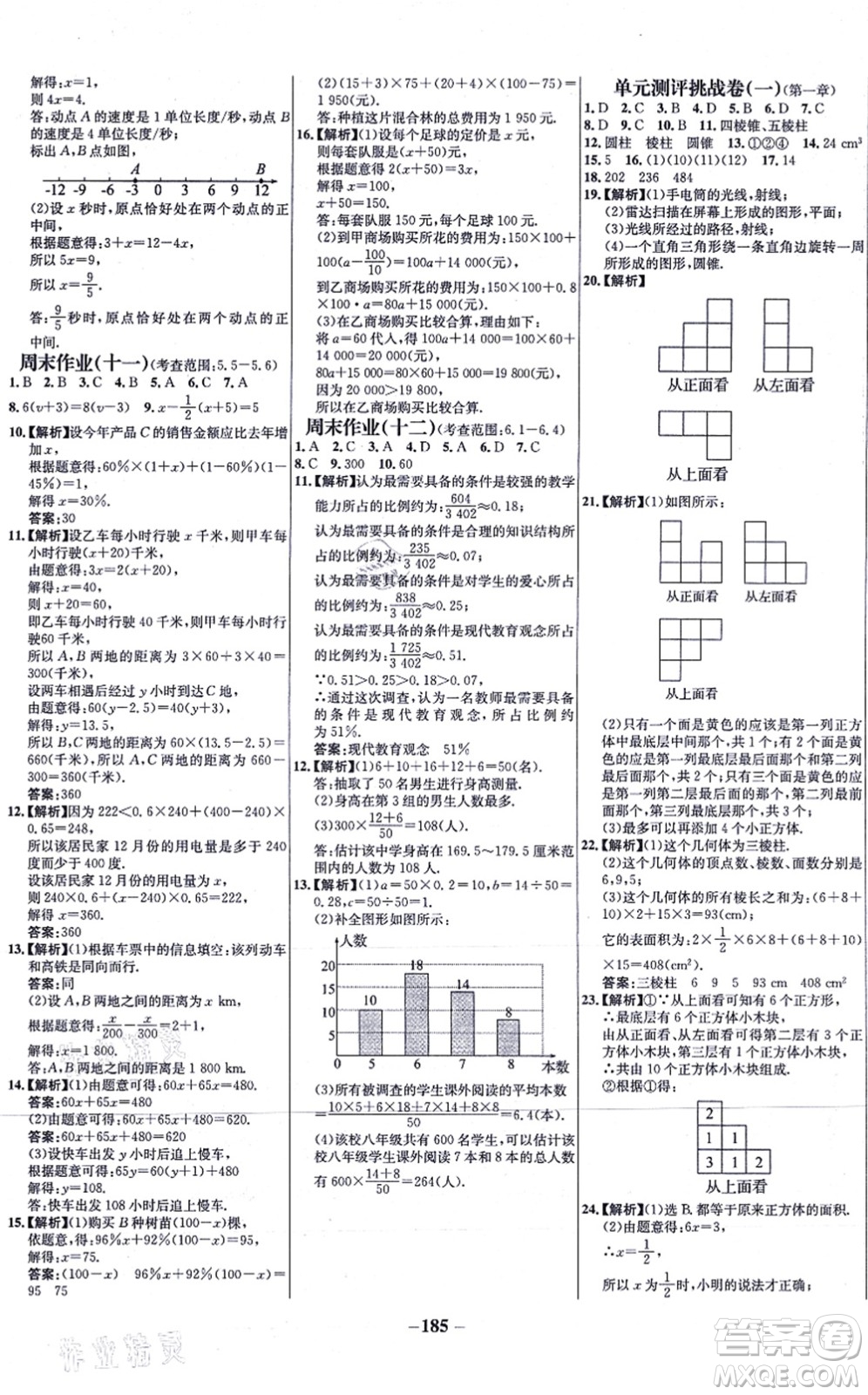 延邊大學出版社2021世紀金榜百練百勝七年級數(shù)學上冊北師大版答案