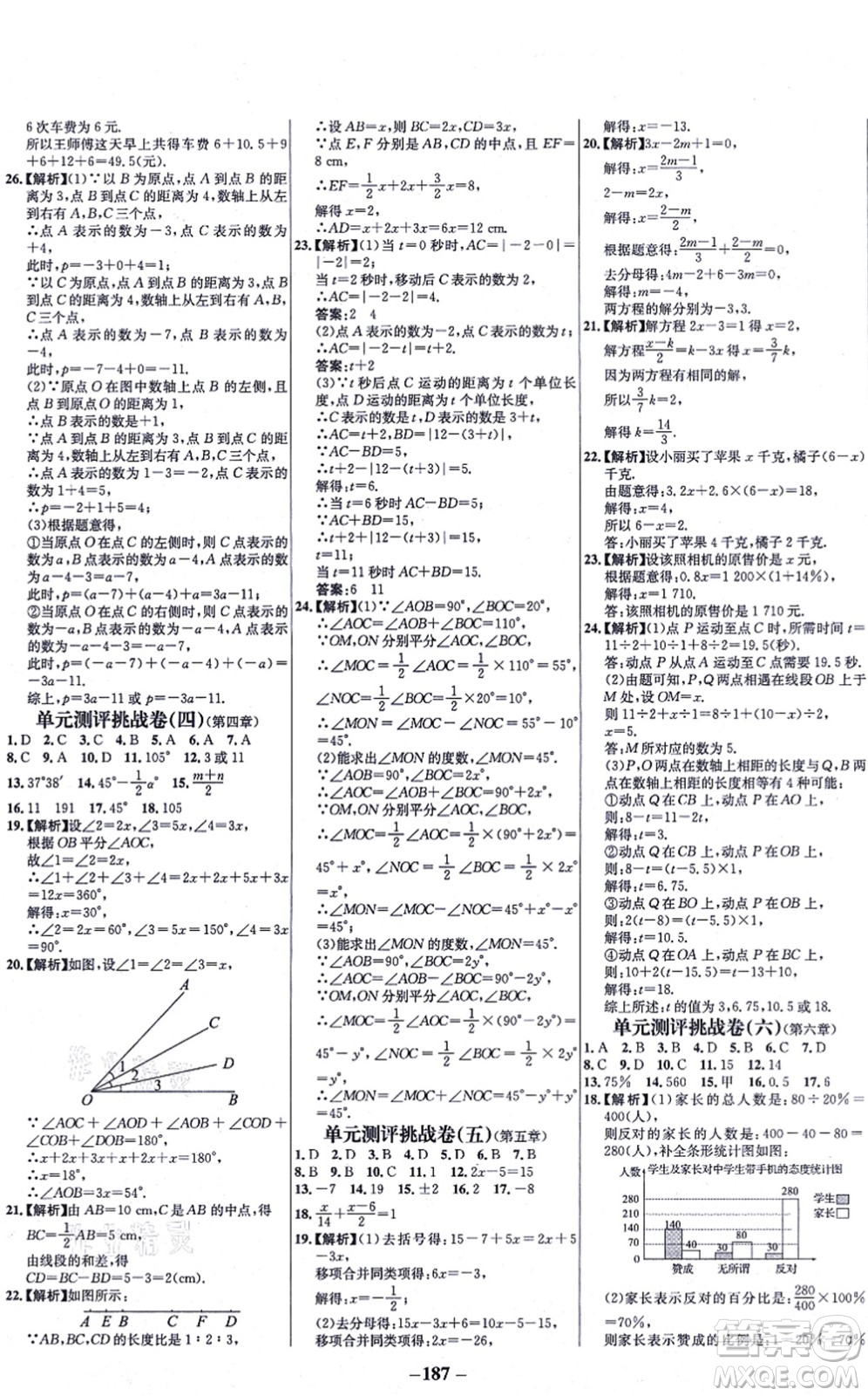 延邊大學出版社2021世紀金榜百練百勝七年級數(shù)學上冊北師大版答案