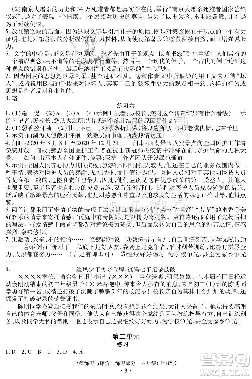 浙江人民出版社2021全程練習(xí)與評價八年級上冊語文人教版答案