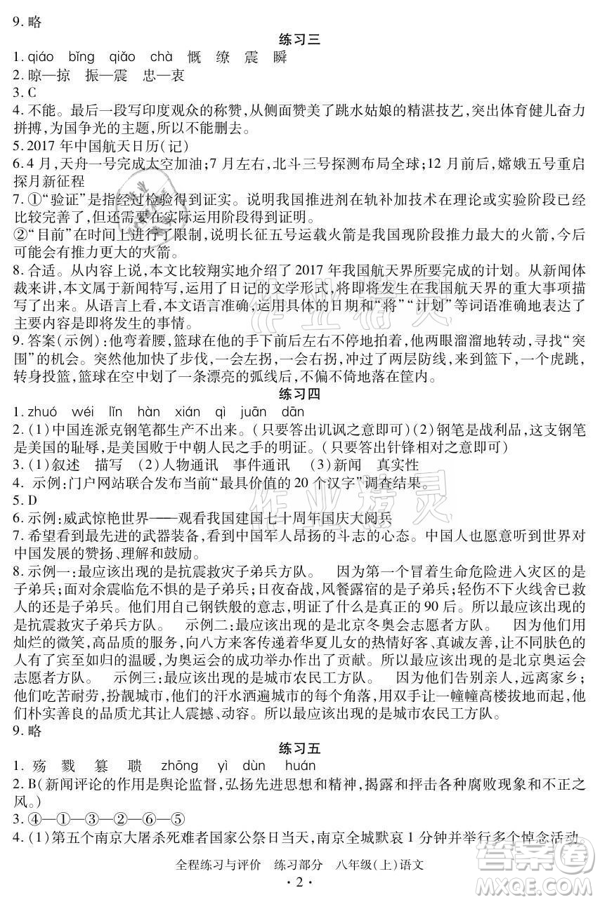 浙江人民出版社2021全程練習(xí)與評價八年級上冊語文人教版答案