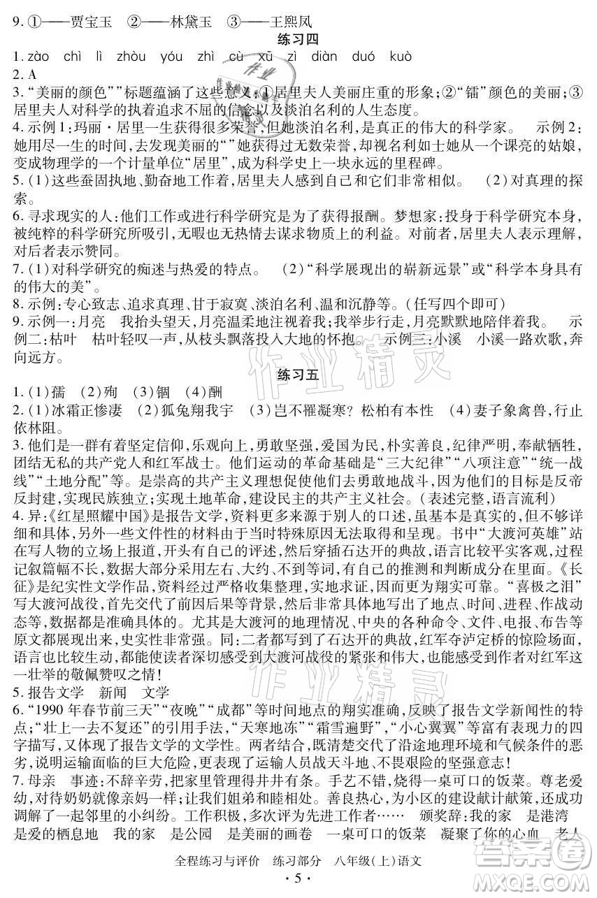 浙江人民出版社2021全程練習(xí)與評價八年級上冊語文人教版答案