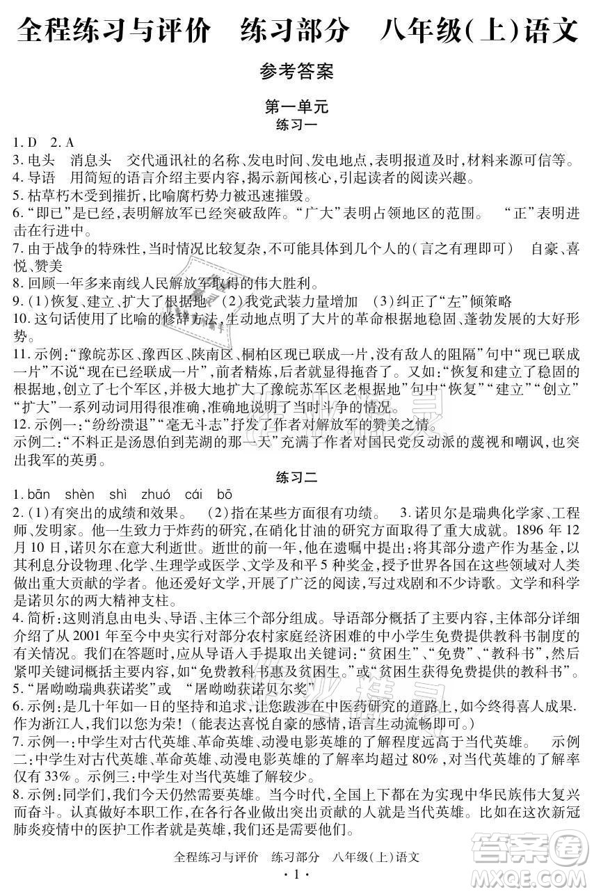 浙江人民出版社2021全程練習(xí)與評價八年級上冊語文人教版答案
