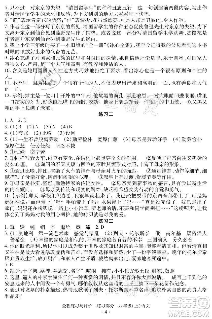 浙江人民出版社2021全程練習(xí)與評價八年級上冊語文人教版答案