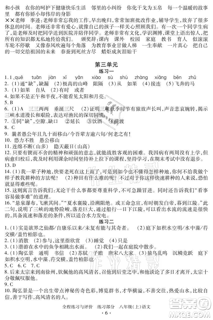浙江人民出版社2021全程練習(xí)與評價八年級上冊語文人教版答案