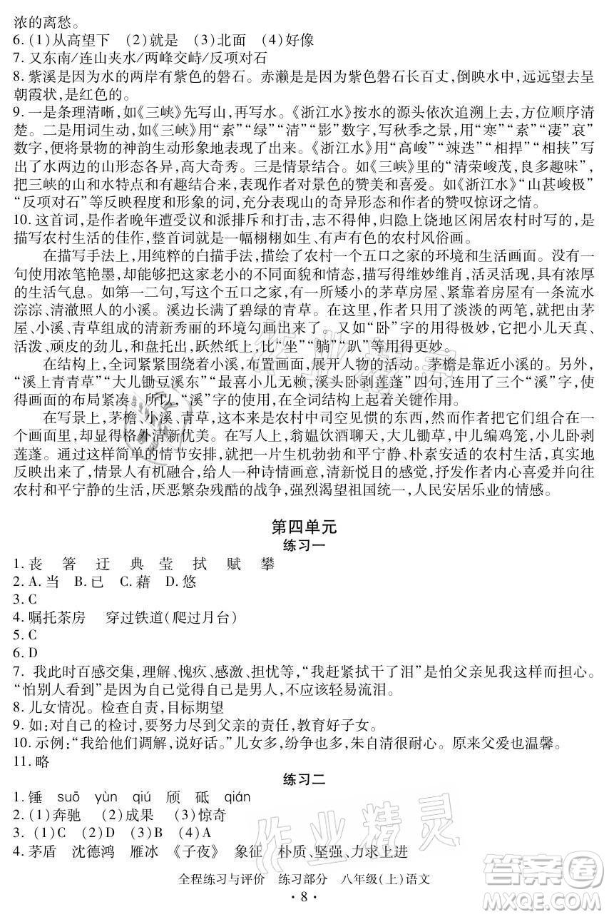 浙江人民出版社2021全程練習(xí)與評價八年級上冊語文人教版答案