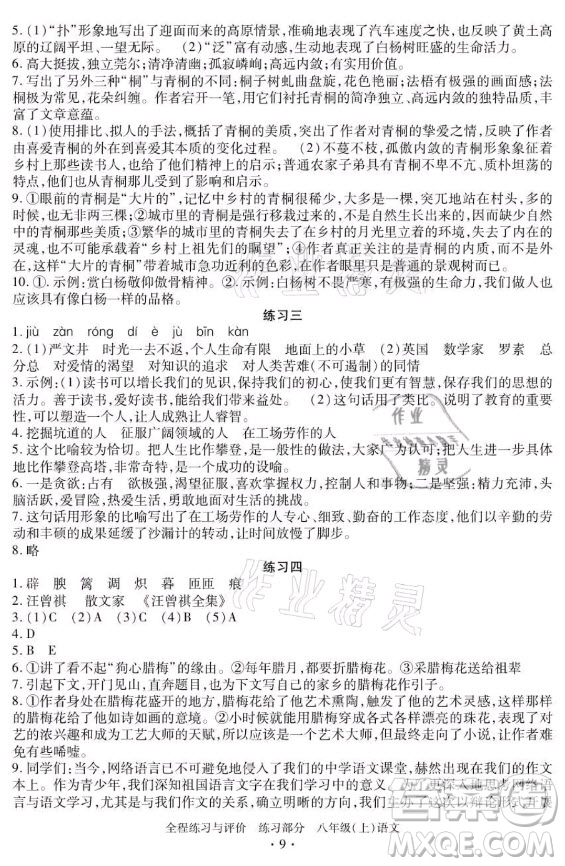浙江人民出版社2021全程練習(xí)與評價八年級上冊語文人教版答案