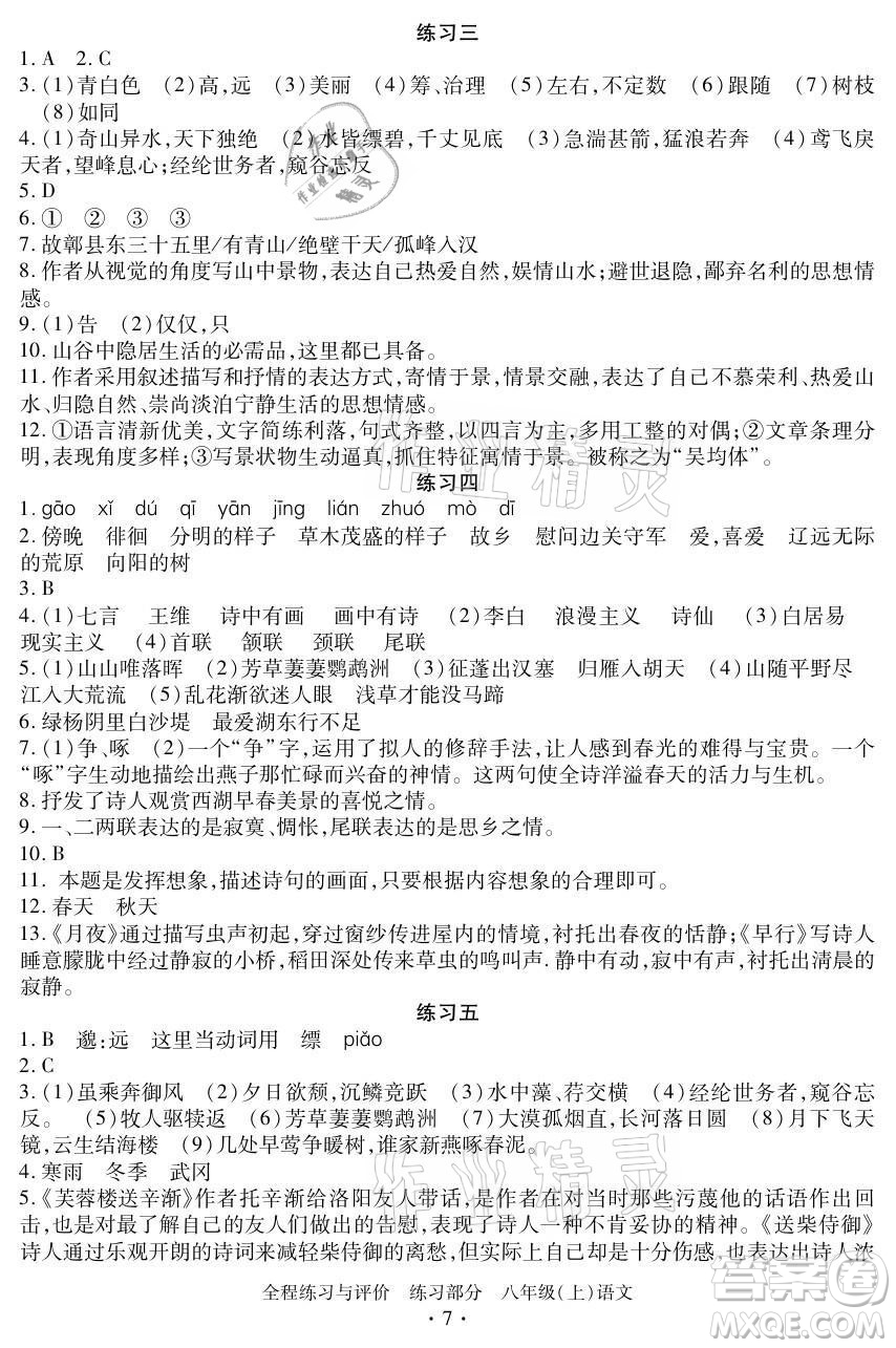 浙江人民出版社2021全程練習(xí)與評價八年級上冊語文人教版答案