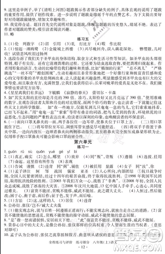 浙江人民出版社2021全程練習(xí)與評價八年級上冊語文人教版答案