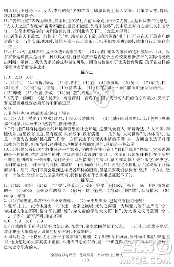 浙江人民出版社2021全程練習(xí)與評價八年級上冊語文人教版答案