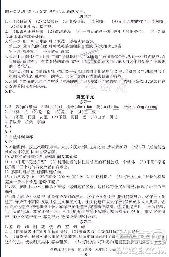 浙江人民出版社2021全程練習(xí)與評價八年級上冊語文人教版答案