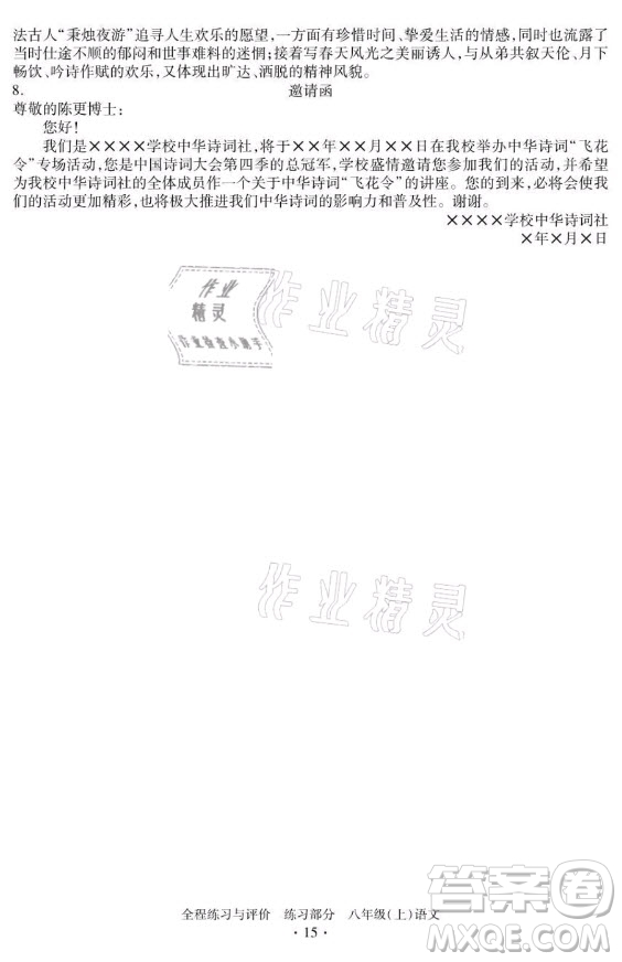 浙江人民出版社2021全程練習(xí)與評價八年級上冊語文人教版答案