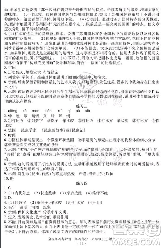 浙江人民出版社2021全程練習(xí)與評價八年級上冊語文人教版答案