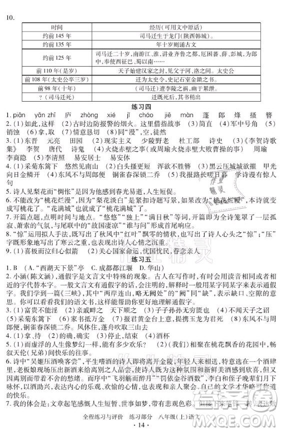 浙江人民出版社2021全程練習(xí)與評價八年級上冊語文人教版答案