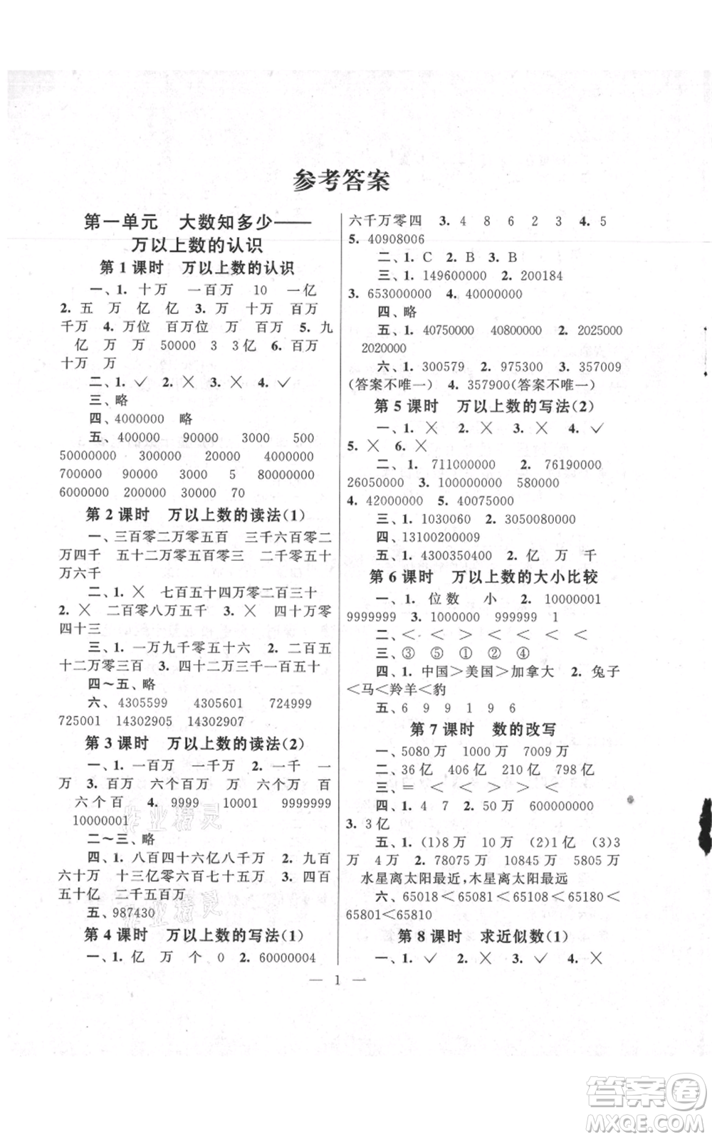江蘇人民出版社2021啟東黃岡作業(yè)本四年級上冊數(shù)學六三制青島版參考答案
