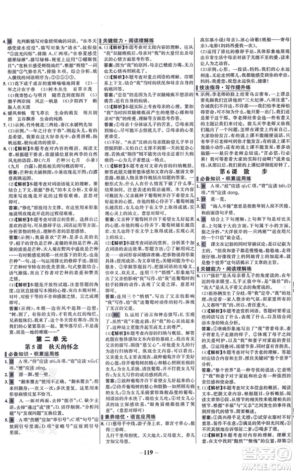未來出版社2021世紀(jì)金榜百練百勝七年級語文上冊部編版答案