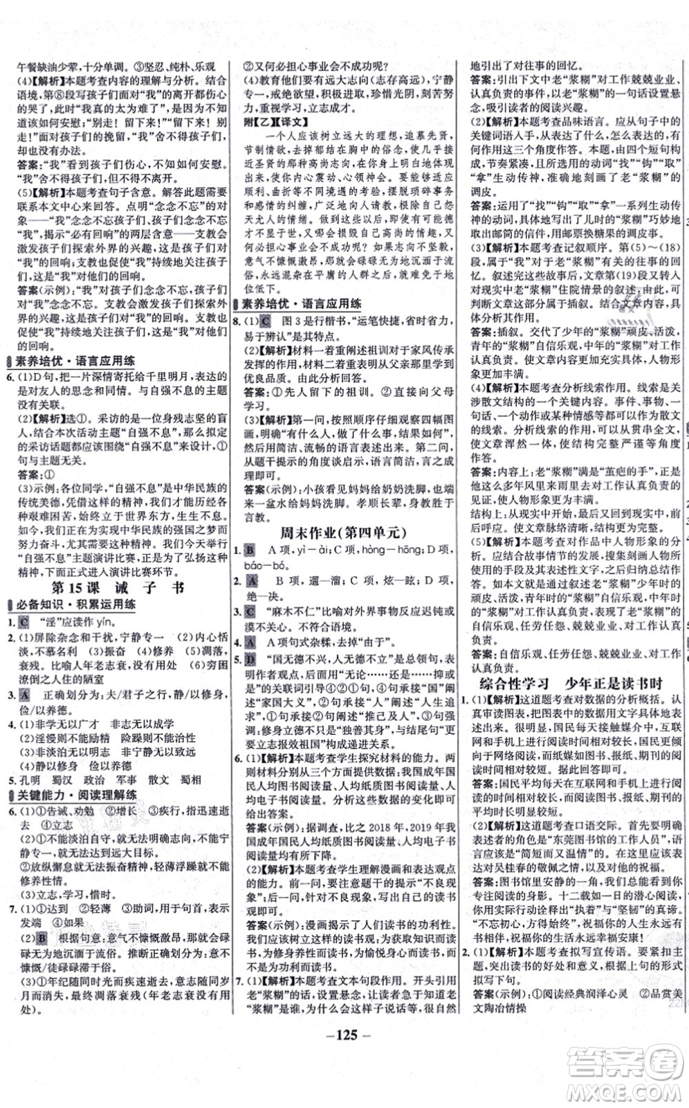 未來出版社2021世紀(jì)金榜百練百勝七年級語文上冊部編版答案