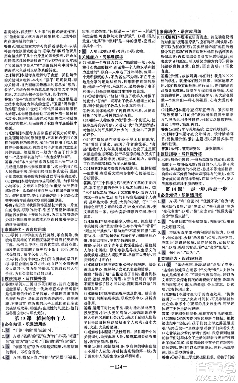 未來出版社2021世紀(jì)金榜百練百勝七年級語文上冊部編版答案