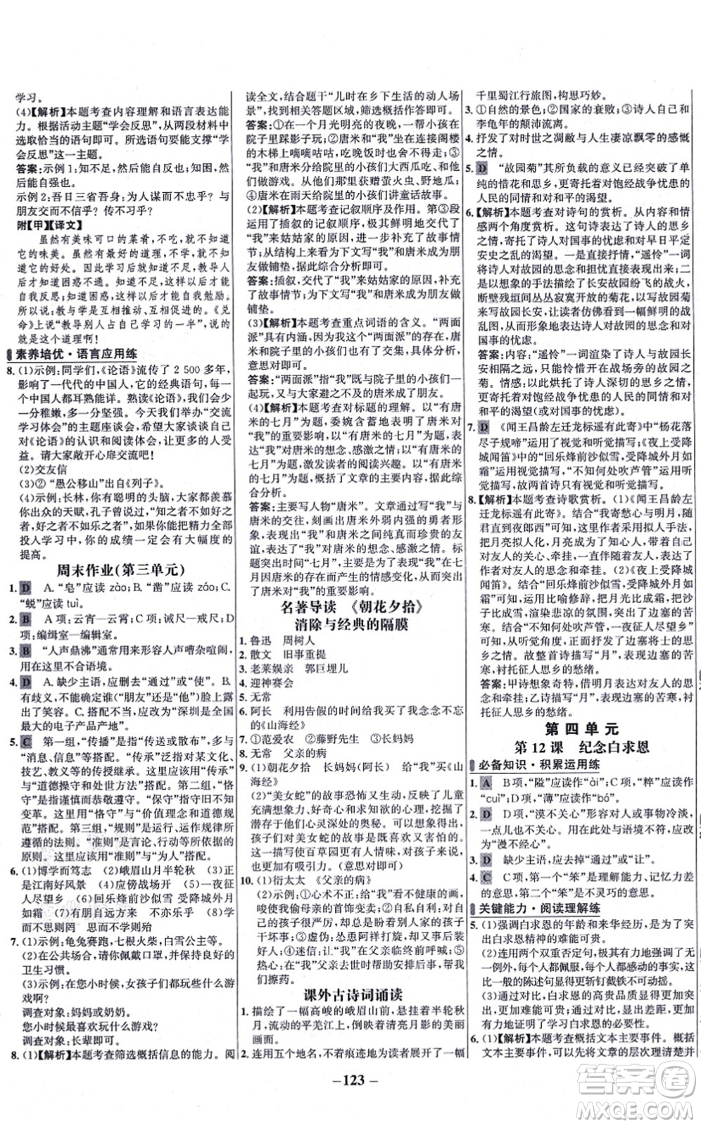 未來出版社2021世紀(jì)金榜百練百勝七年級語文上冊部編版答案