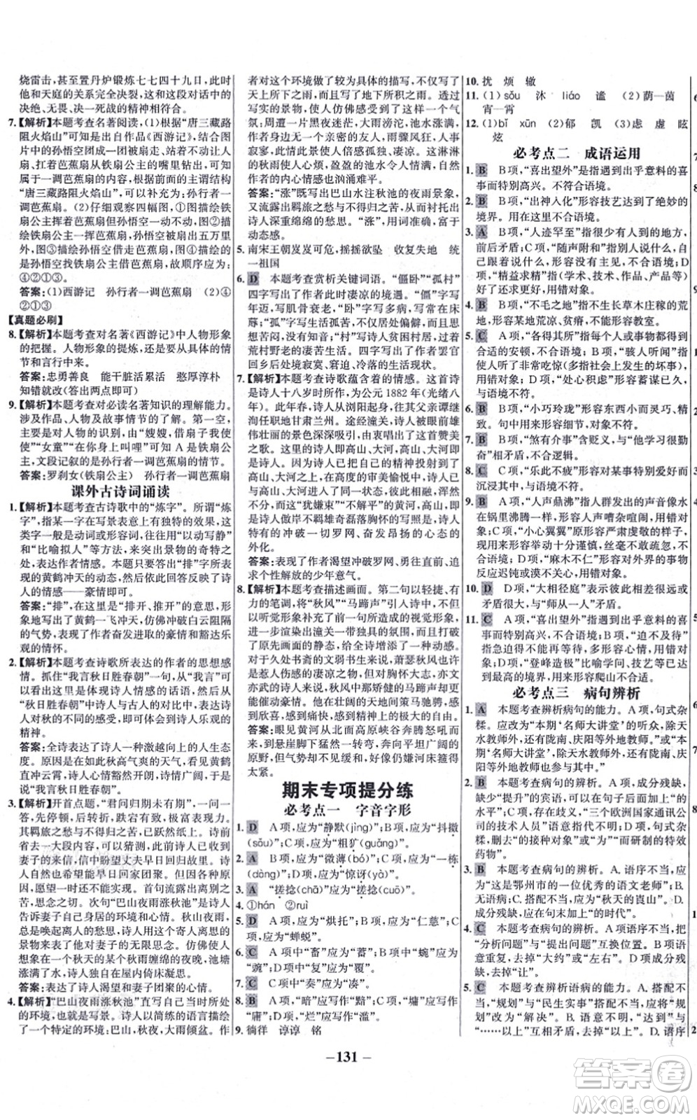 未來出版社2021世紀(jì)金榜百練百勝七年級語文上冊部編版答案