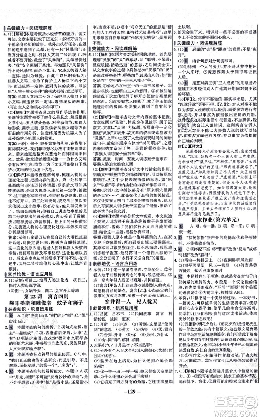 未來出版社2021世紀(jì)金榜百練百勝七年級語文上冊部編版答案